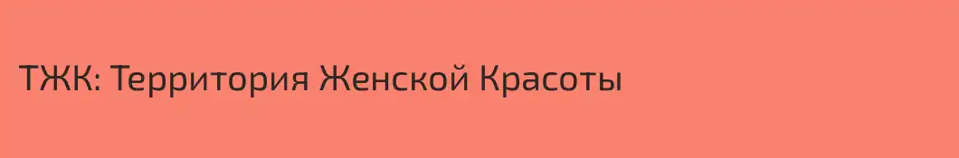 ТЖК: Территория Женской Красоты 